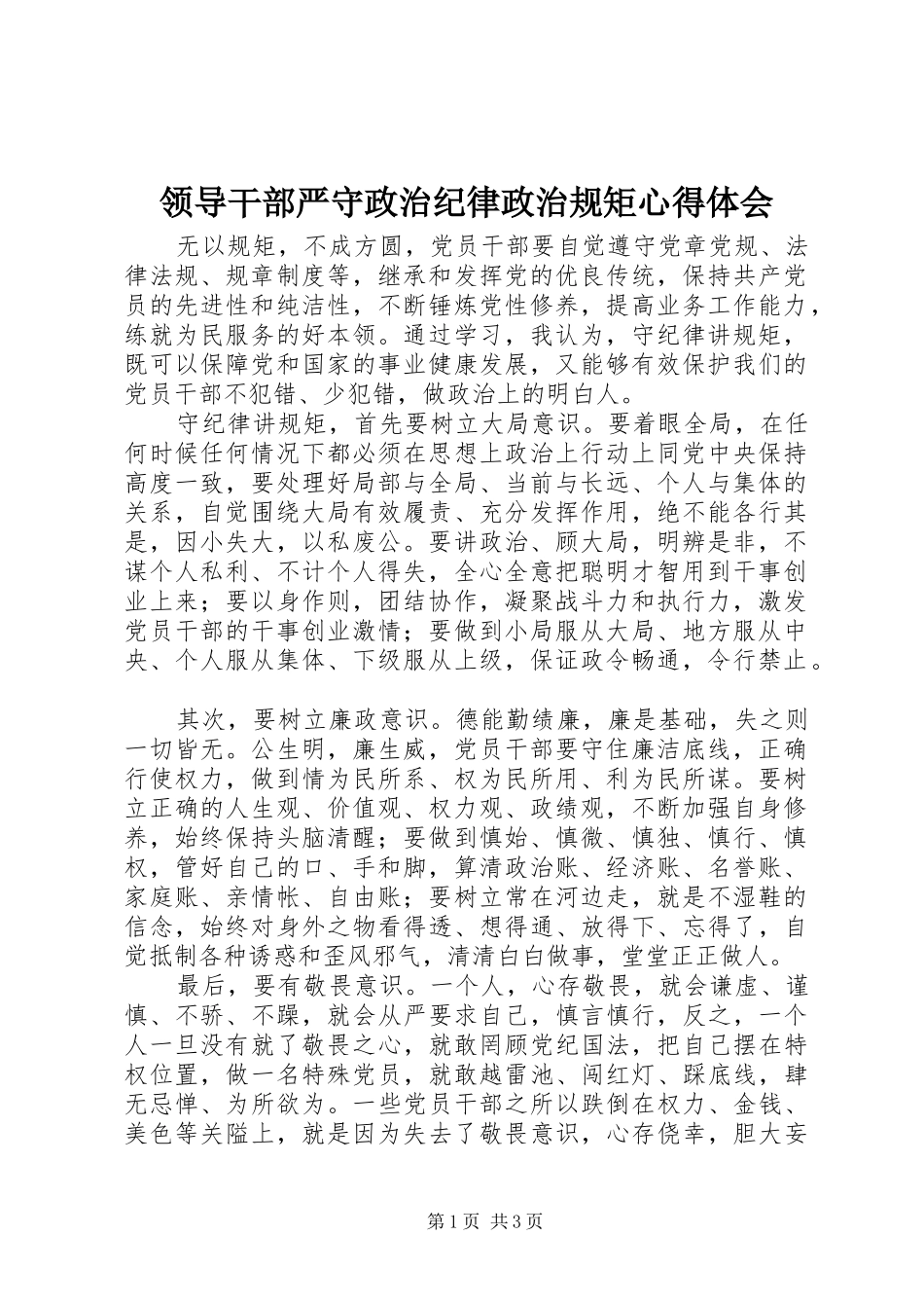 领导干部严守政治纪律政治规矩心得体会_第1页