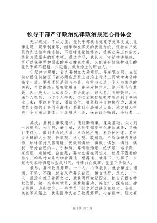 领导干部严守政治纪律政治规矩心得体会