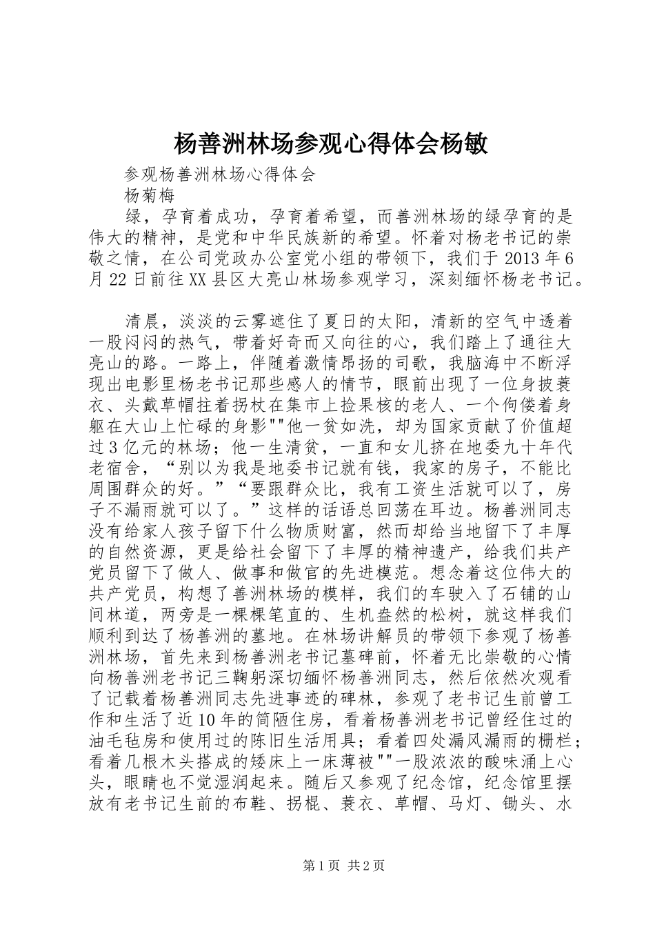 杨善洲林场参观心得体会杨敏_第1页