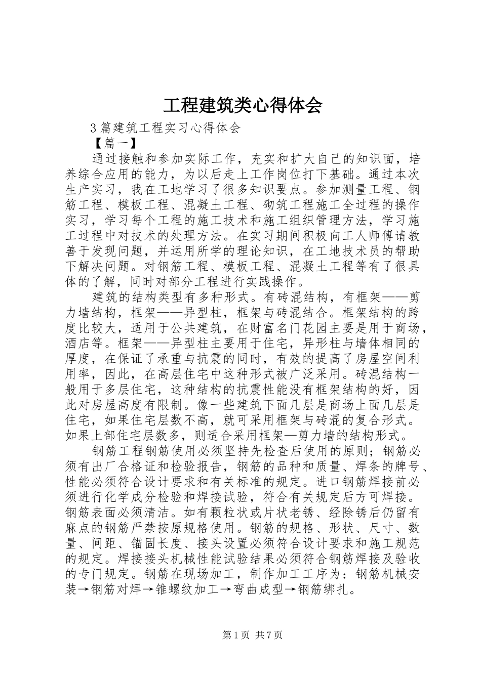 工程建筑类心得体会_第1页