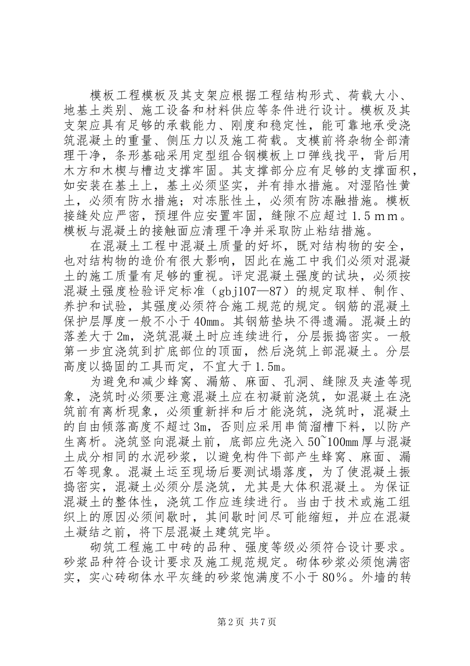 工程建筑类心得体会_第2页