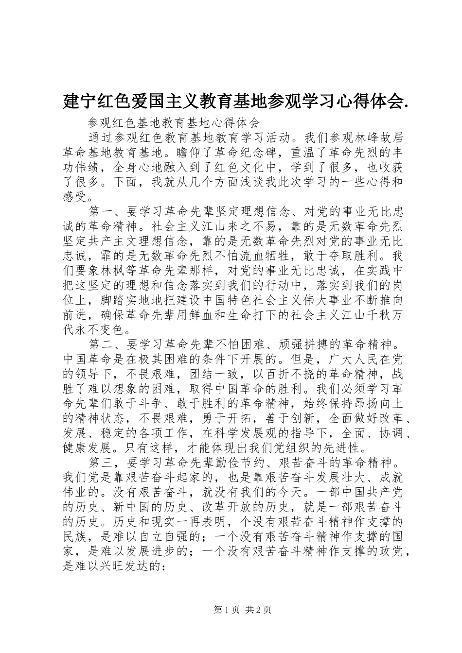 建宁红色爱国主义教育基地参观学习心得体会._2_第1页