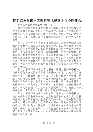 建宁红色爱国主义教育基地参观学习心得体会._2