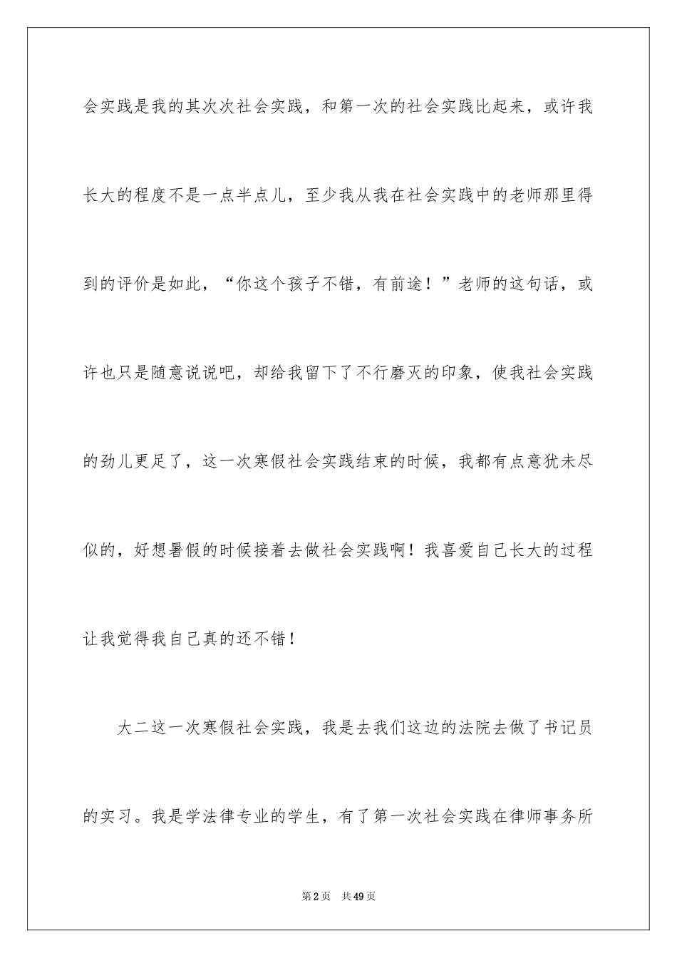 2024大二学生寒假社会实践心得体会_4_第2页