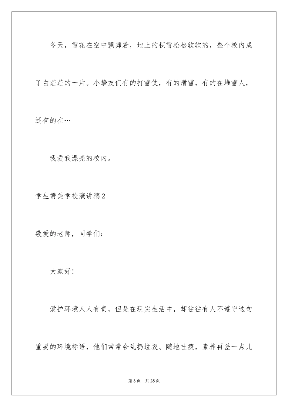 2024学生赞美学校演讲稿_1_第3页