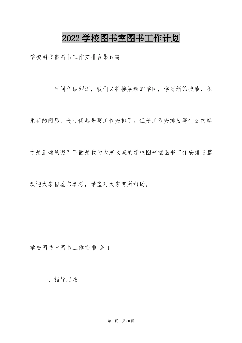 2024学校图书室图书工作计划_1_第1页