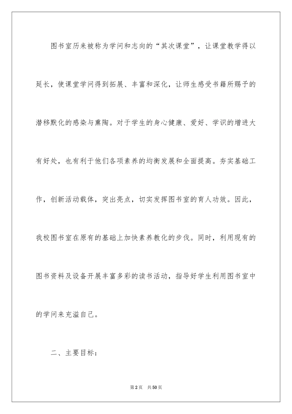 2024学校图书室图书工作计划_1_第2页