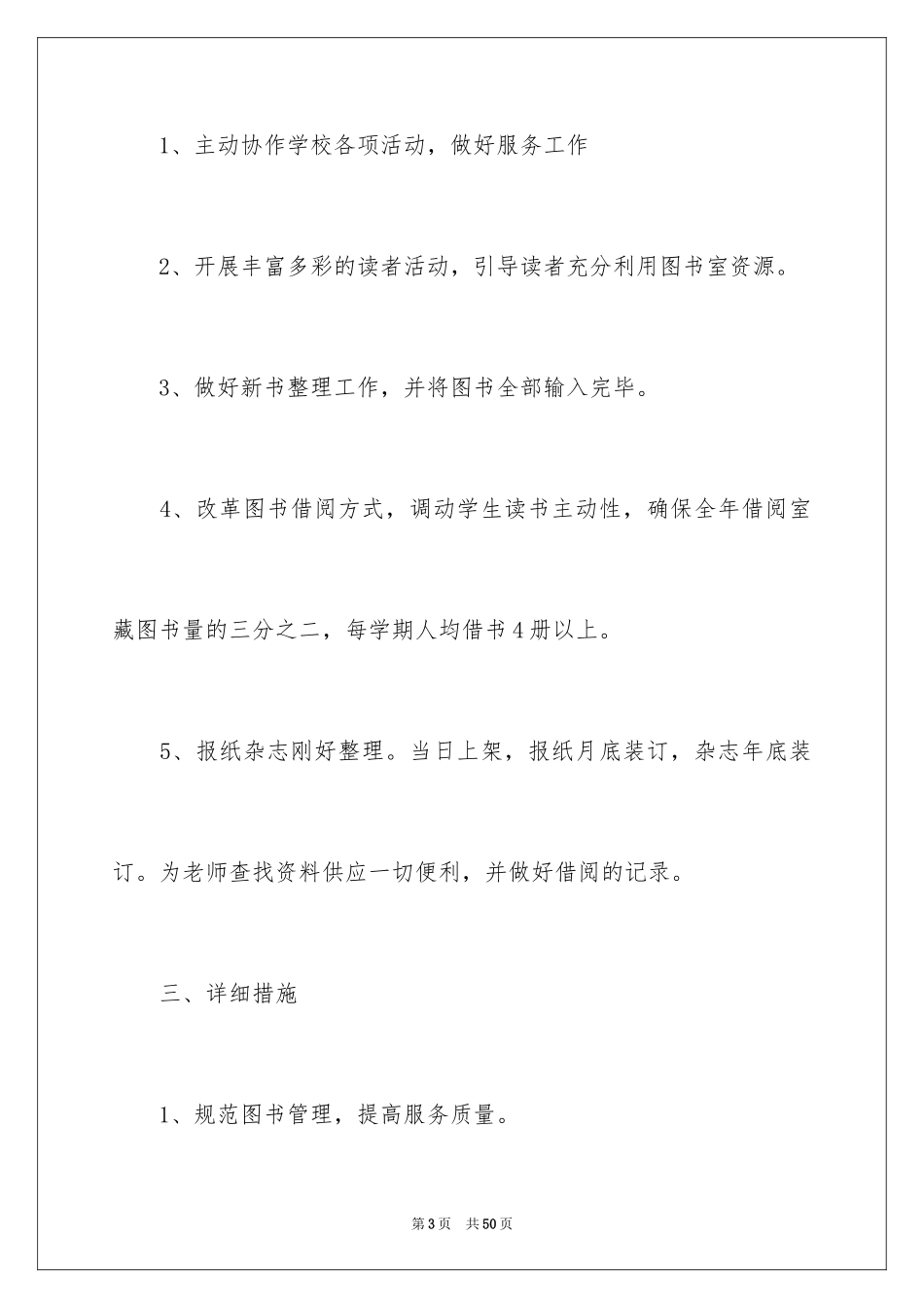 2024学校图书室图书工作计划_1_第3页