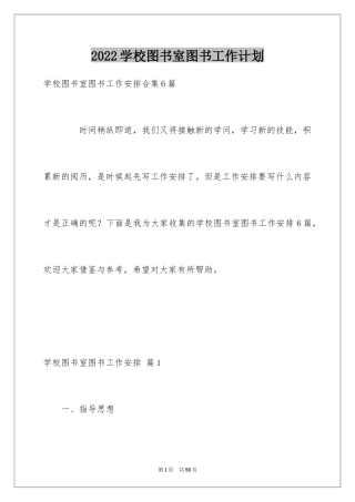 2024学校图书室图书工作计划_1