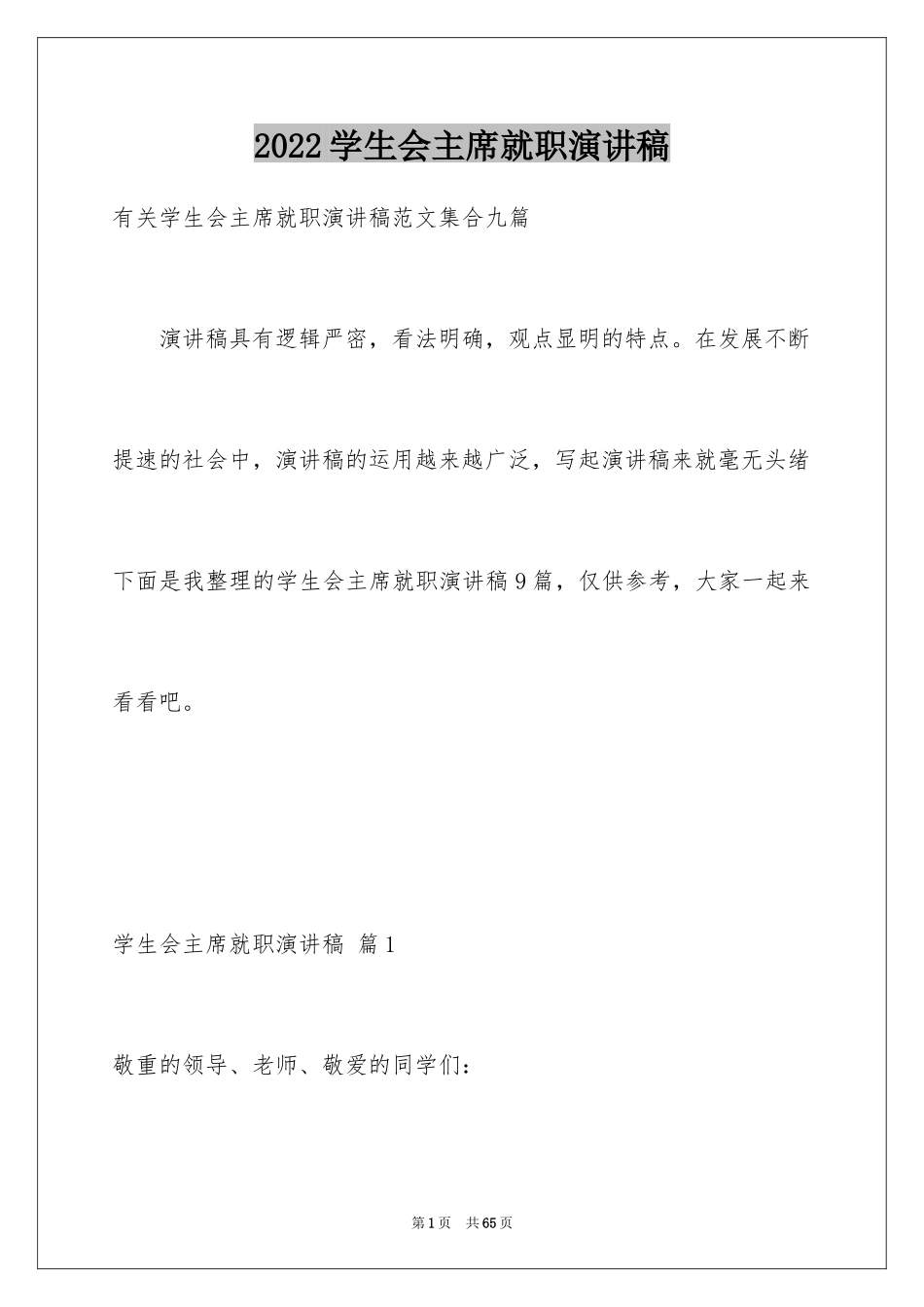 2024学生会主席就职演讲稿_454_第1页