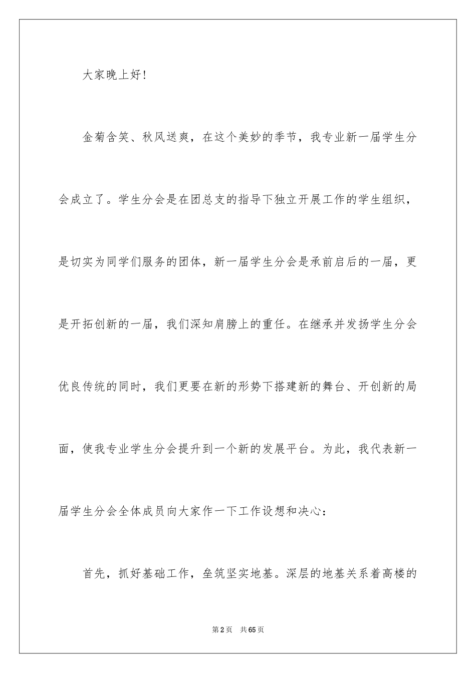 2024学生会主席就职演讲稿_454_第2页