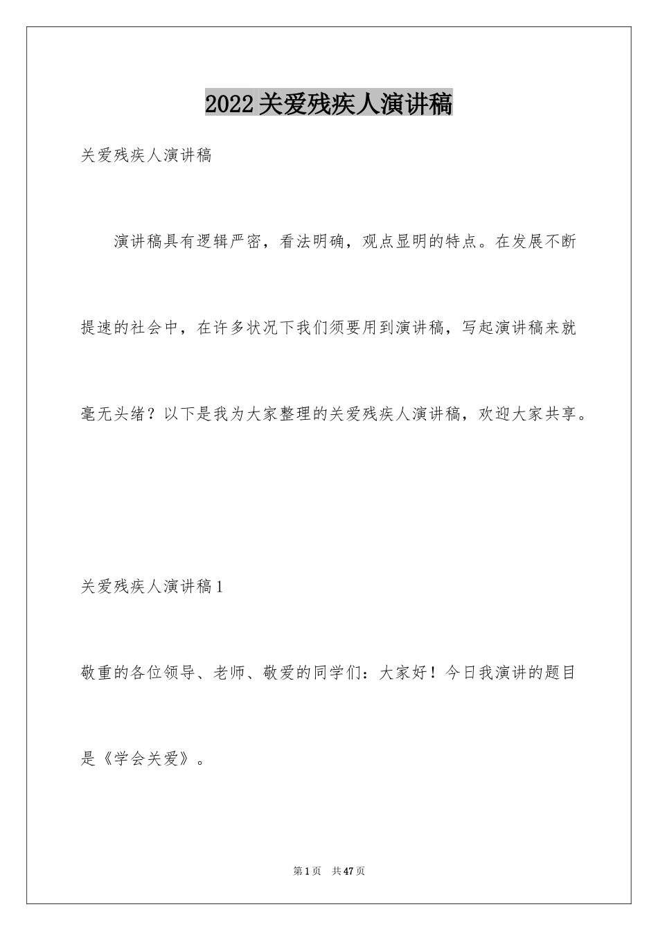 2024关爱残疾人演讲稿_9_第1页