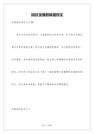 2024友情的味道作文_5