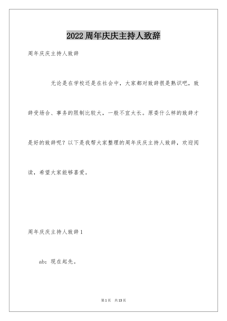 2024周年庆庆主持人致辞_第1页