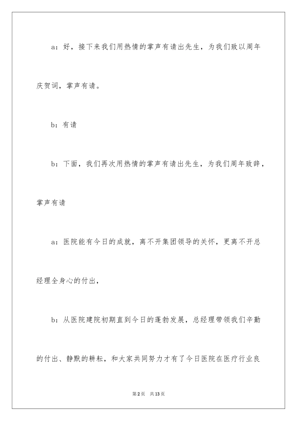 2024周年庆庆主持人致辞_第2页