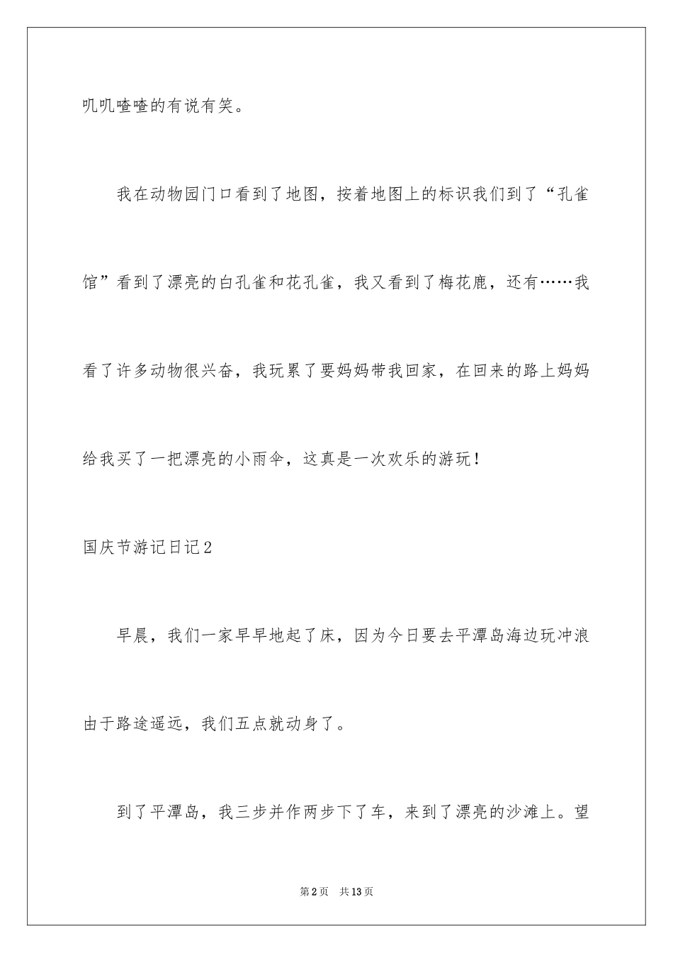 2024国庆节游记日记_6_第2页