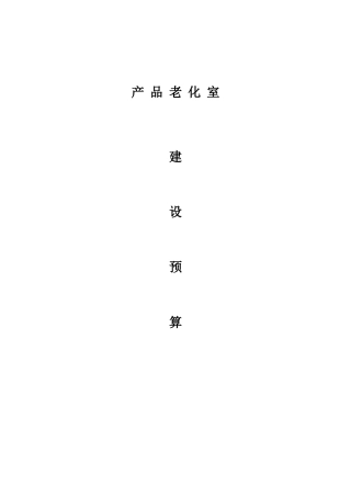 产品老化实验室建设预算-最终