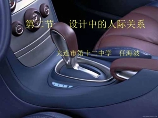 第二节 设计中的人际关系