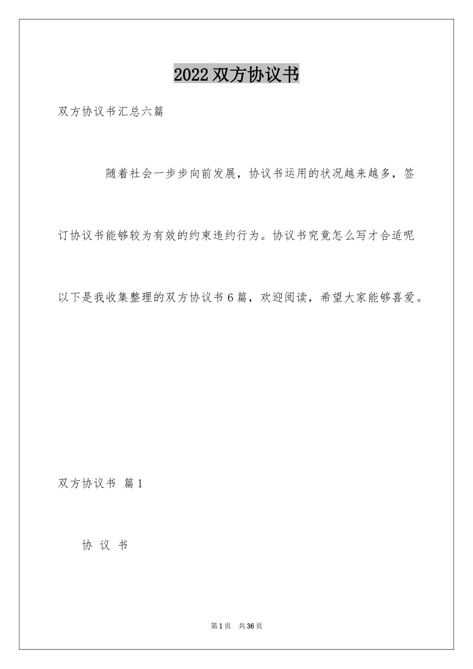 2024双方协议书_20_第1页