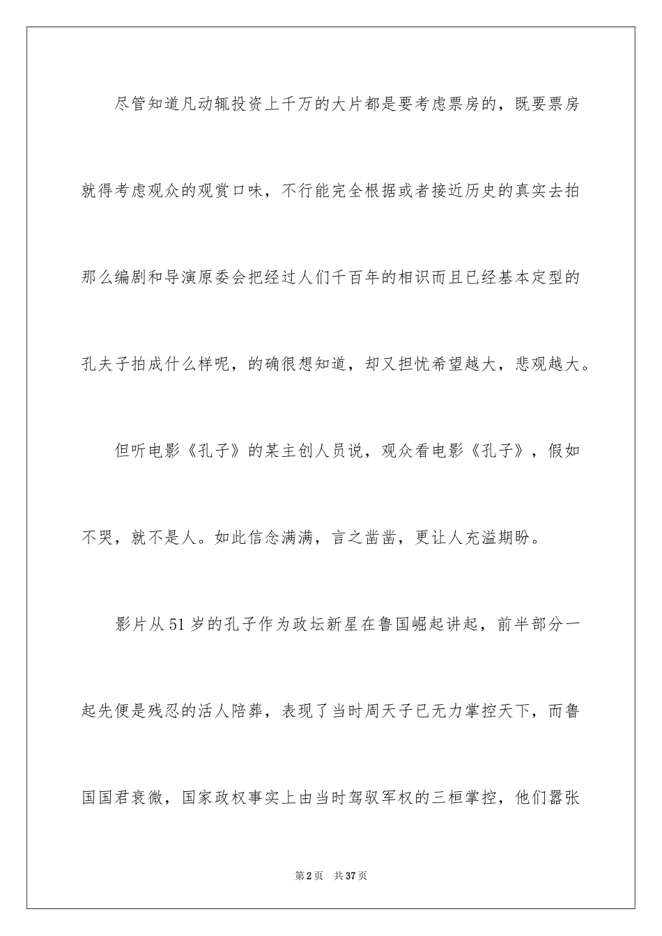 2024孔子的观影心得体会_第2页
