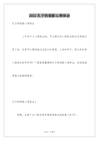 2024孔子的观影心得体会