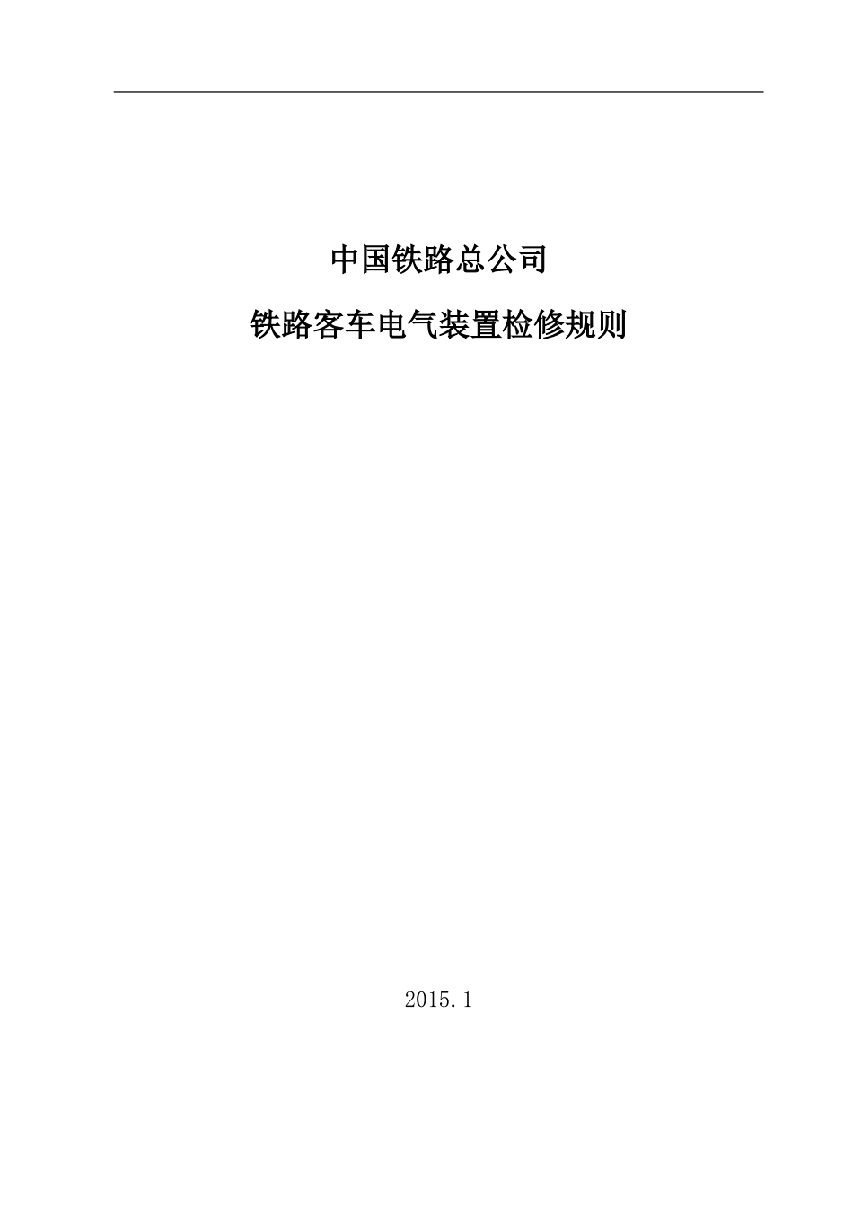 《铁路客车电气装置检修规则》_第1页