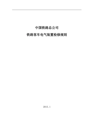 《铁路客车电气装置检修规则》