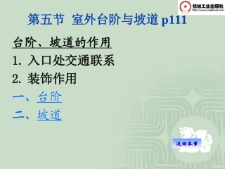 第五节 室外台阶与坡道p111