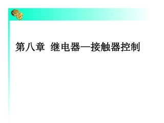 第八章 继电器—接触器控制-电器