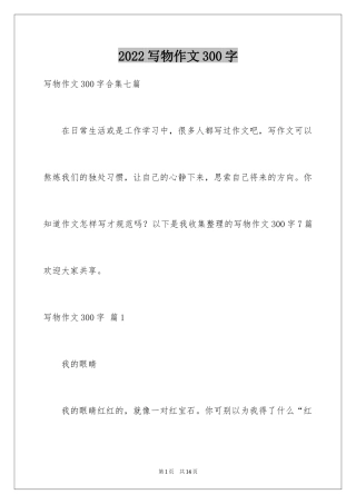 2024写物作文300字_242
