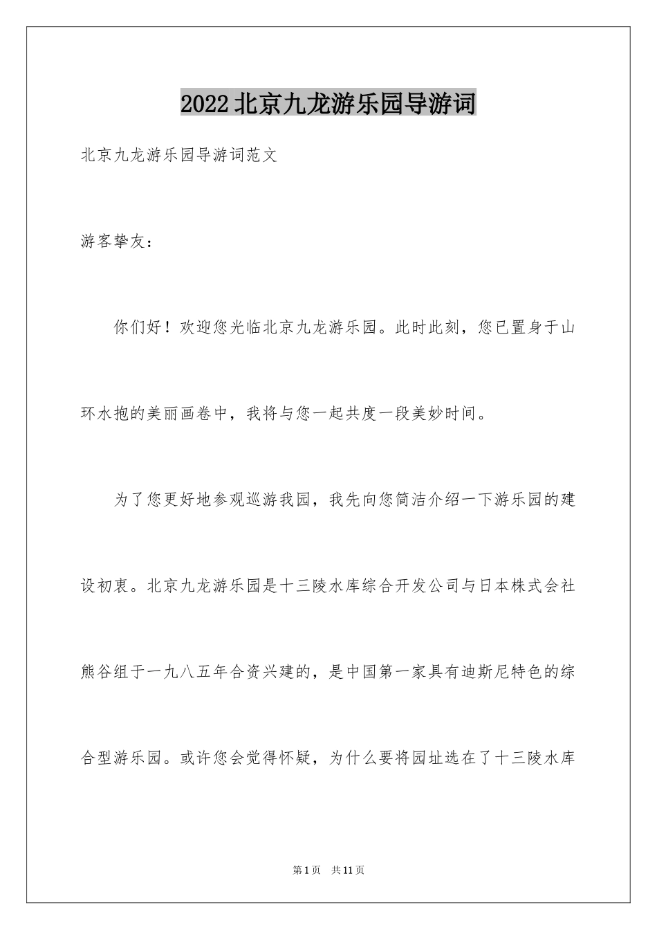 2024北京九龙游乐园导游词_第1页