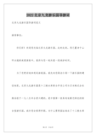 2024北京九龙游乐园导游词