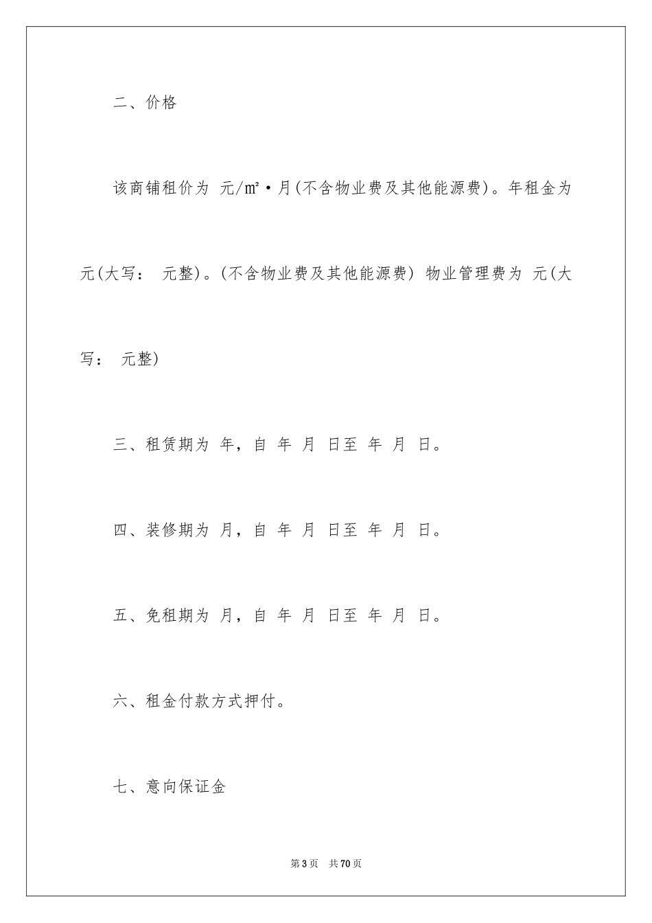 2024商铺租赁意向书_10_第3页