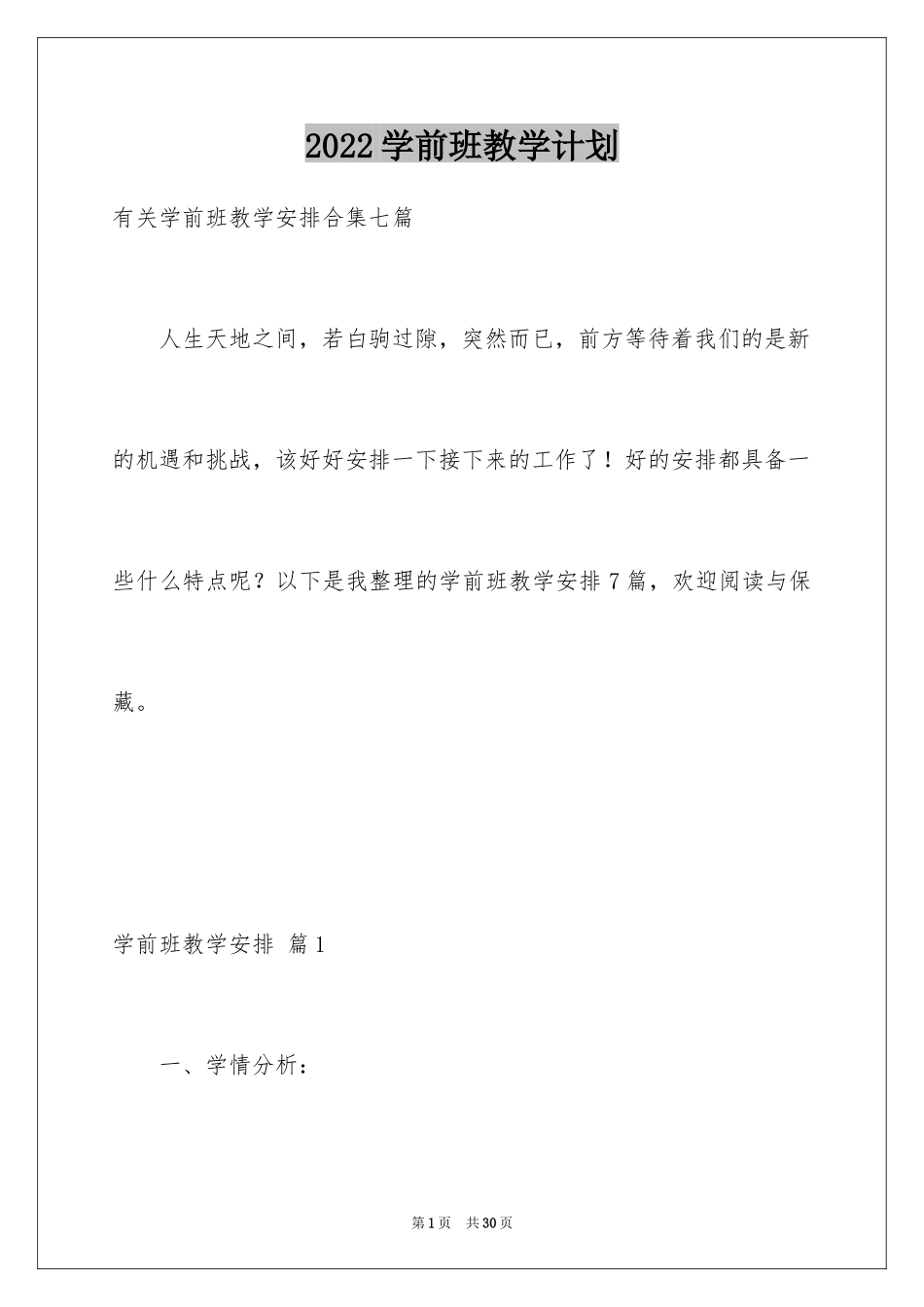 2024学前班教学计划_81_第1页