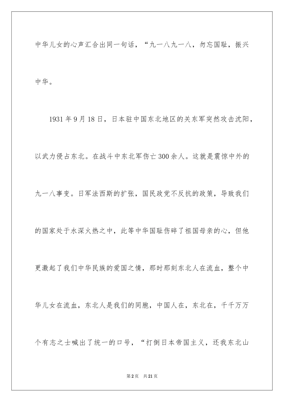 2024勿忘国耻振兴中华演讲稿_46_第2页