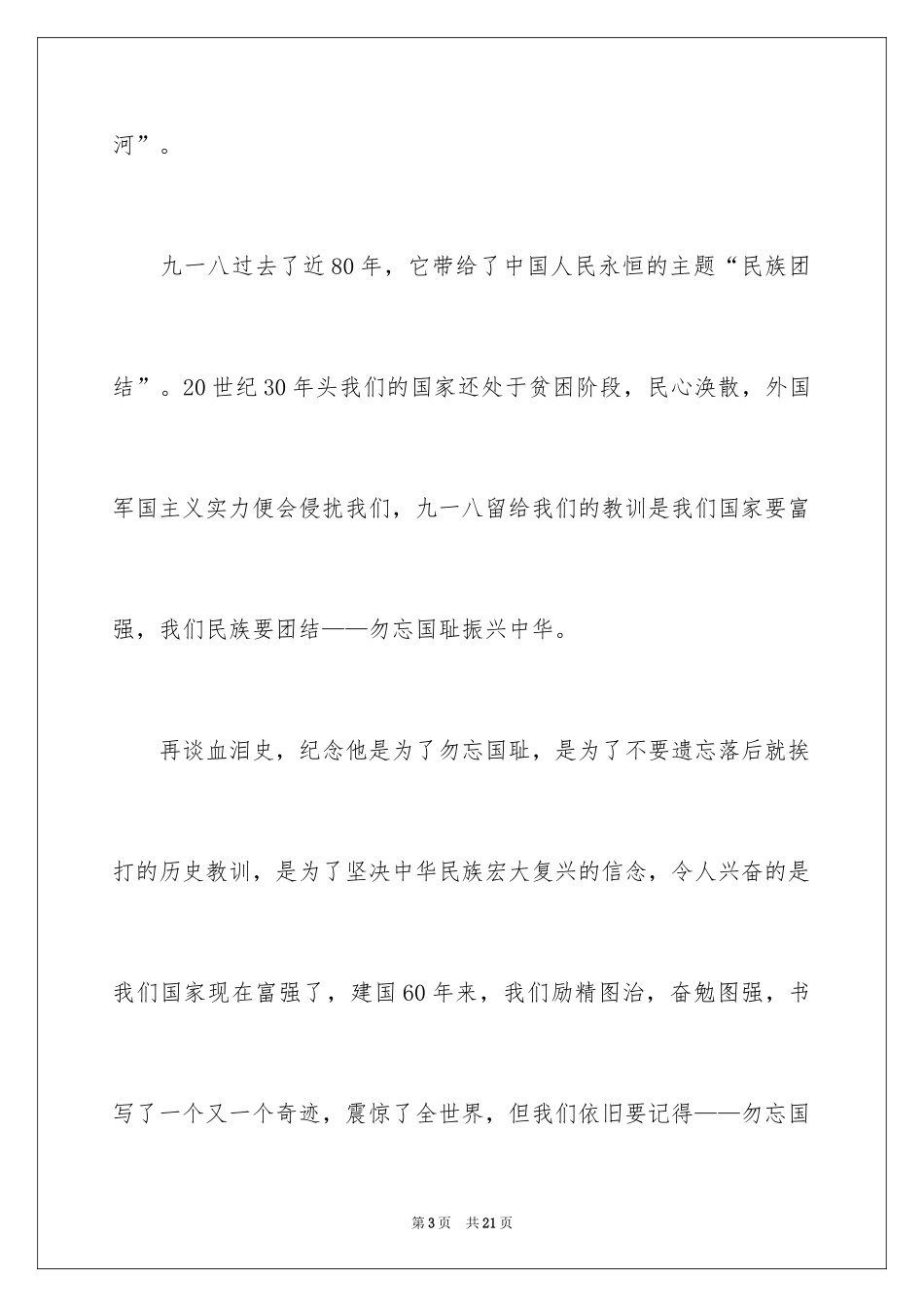 2024勿忘国耻振兴中华演讲稿_46_第3页