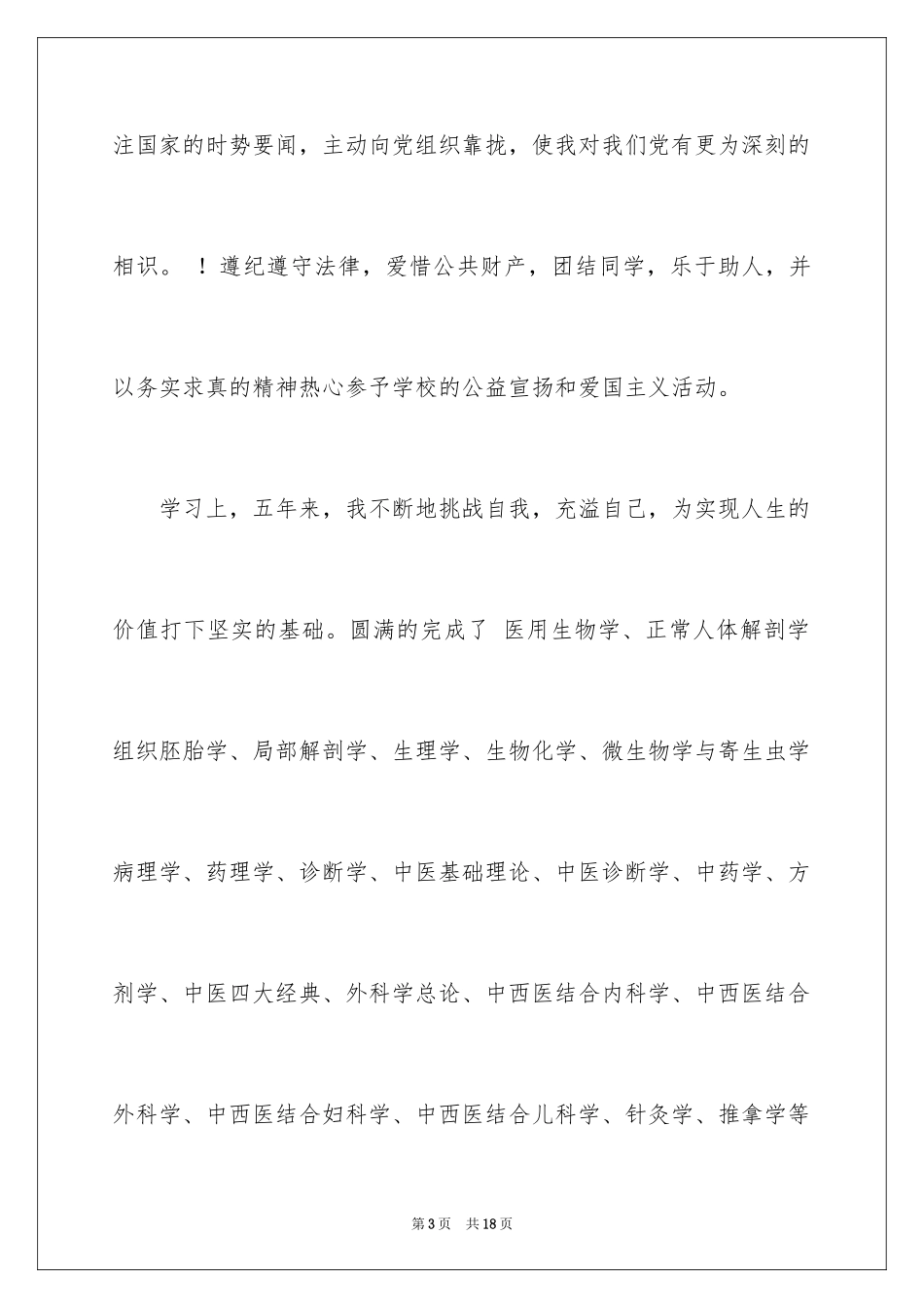 2024医学专业毕业生自我鉴定_第3页