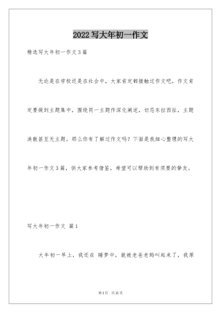2024写大年初一作文_27