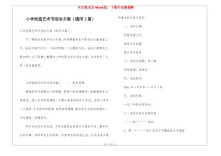 小学校园艺术节活动方案通用3篇