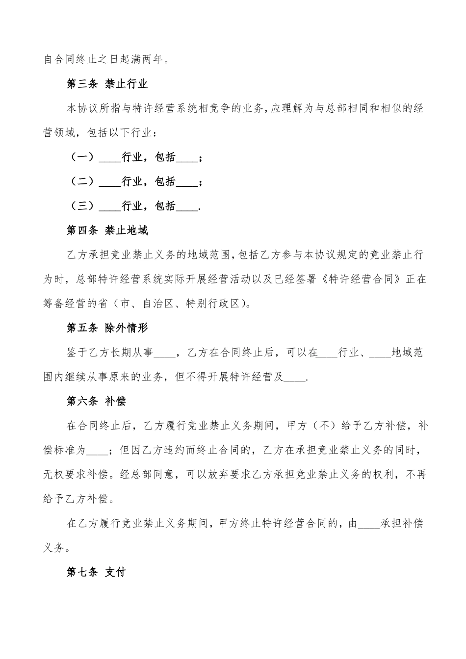 竞业禁止协议书范本4篇_第2页