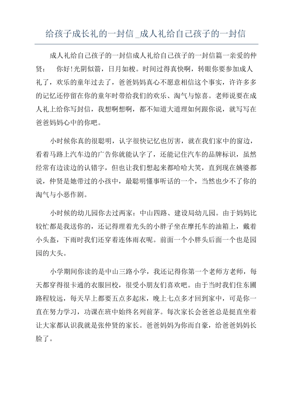给孩子成长礼的一封信成人礼给自己孩子的一封信_第1页