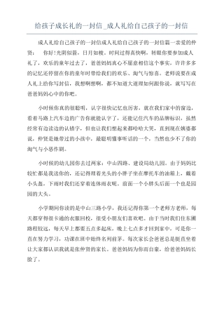给孩子成长礼的一封信成人礼给自己孩子的一封信