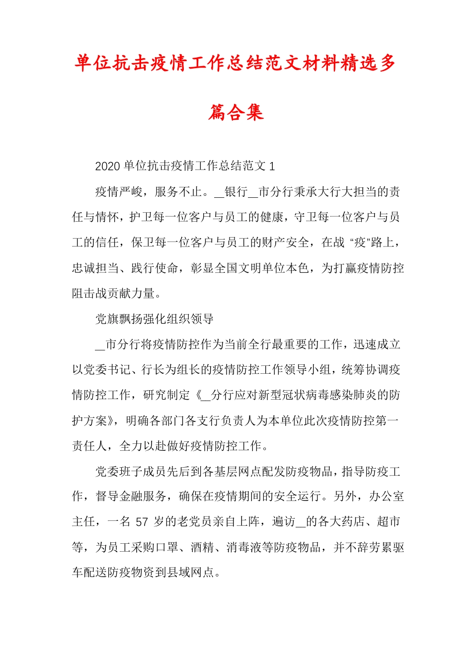 单位抗击疫情工作总结范文材料精选多篇合集_第1页