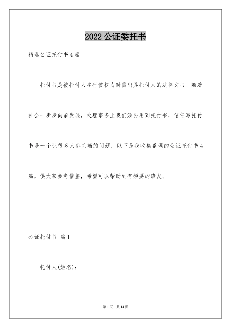 2024公证委托书_109_第1页