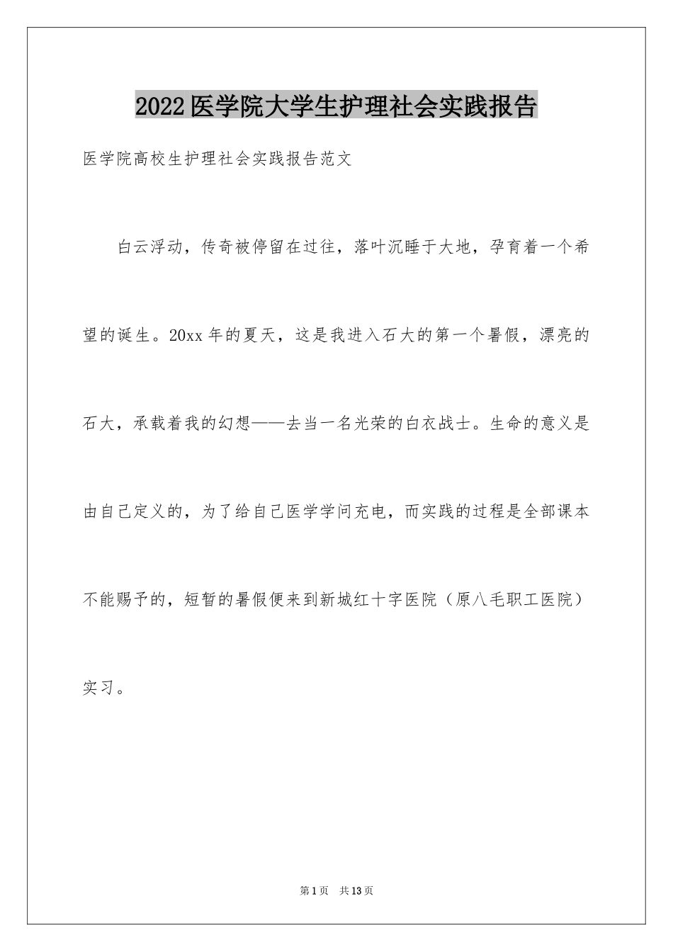 2024医学院大学生护理社会实践报告_第1页