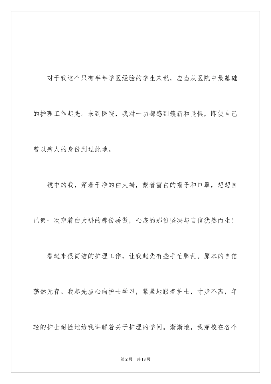 2024医学院大学生护理社会实践报告_第2页
