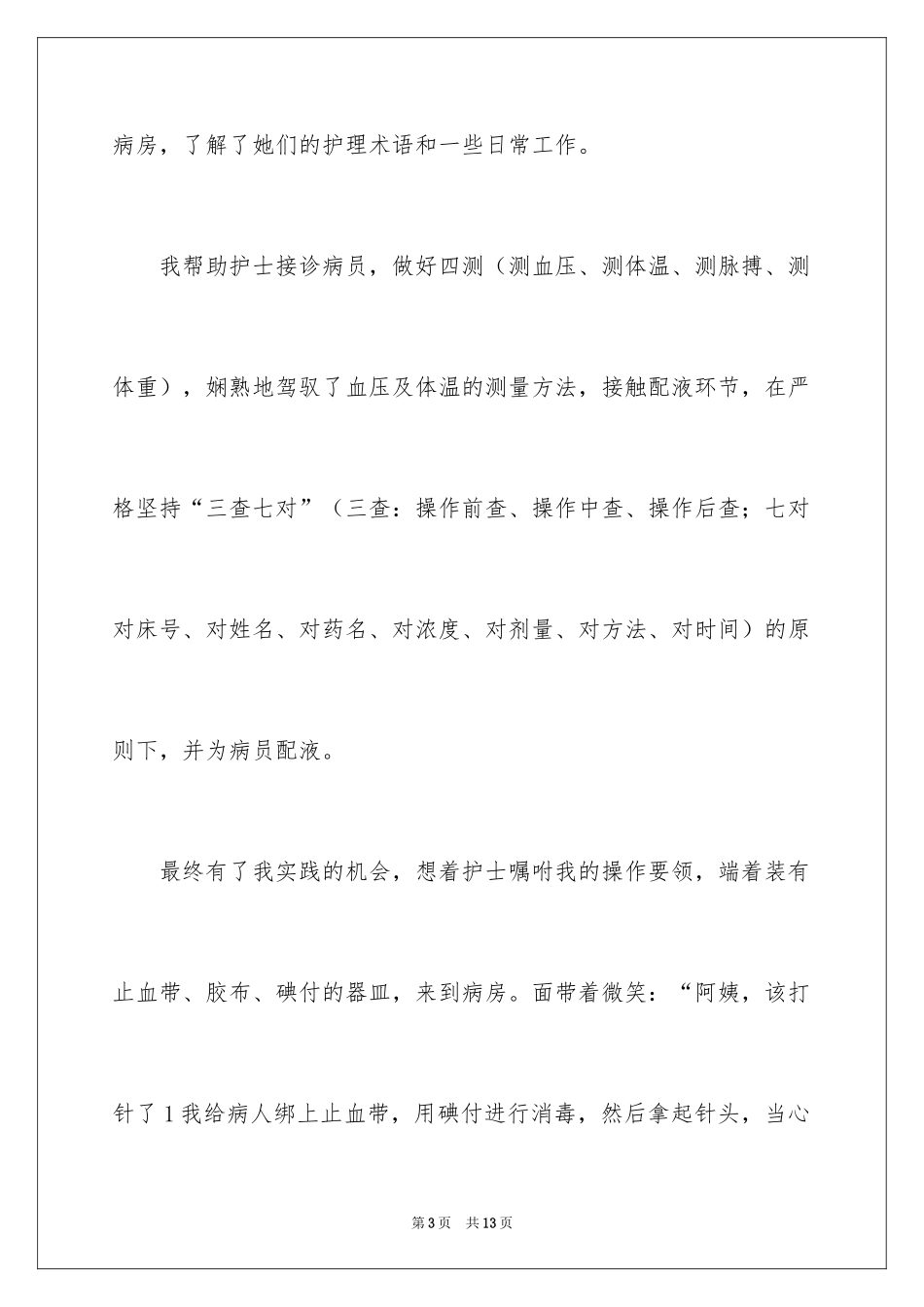 2024医学院大学生护理社会实践报告_第3页
