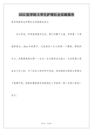 2024医学院大学生护理社会实践报告