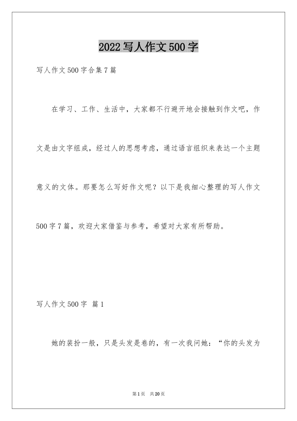 2024写人作文500字_195_第1页