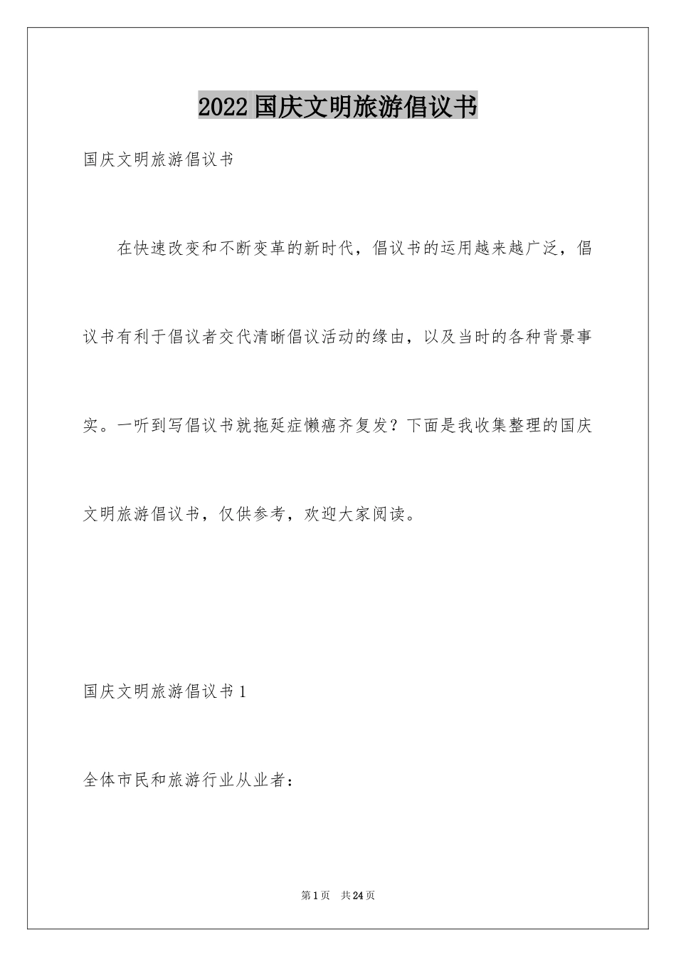 2024国庆文明旅游倡议书_第1页